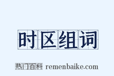 时区组词是什么意思的图片